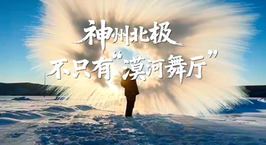 神州北極，不只有“漠河舞廳”